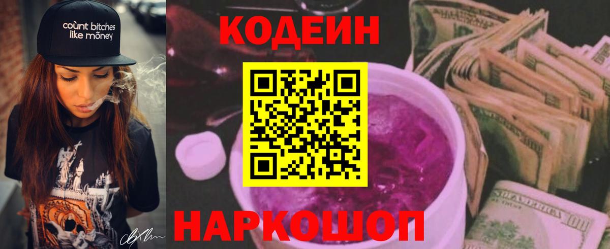 Codein напиток Lean (лин) Гурьевск